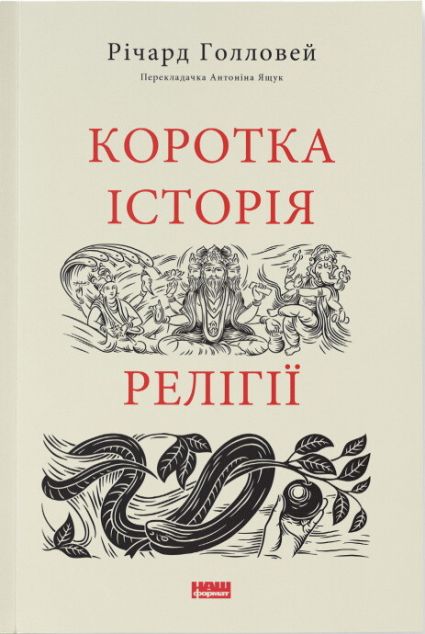 Коротка історія релігії — 