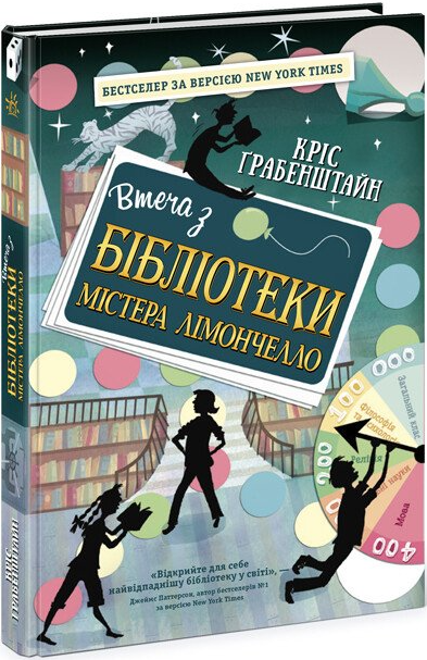 Втеча з бібліотеки містера Лімончелло