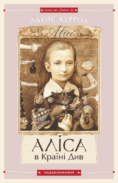 Аліса в Країні Див. Аліса в Задзеркаллі — 