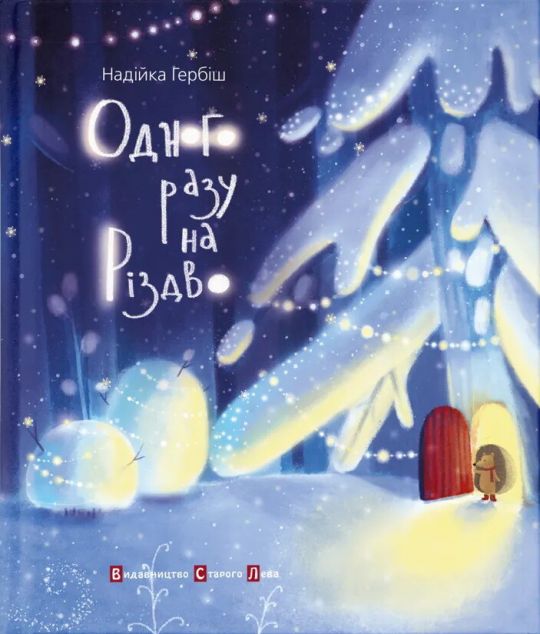 Одного разу на Різдво