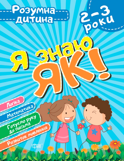 Я знаю як! 2-3 роки. Логіка. Математика. Готуємо руку...