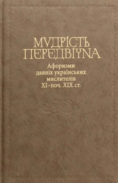 Мудрість передвічна