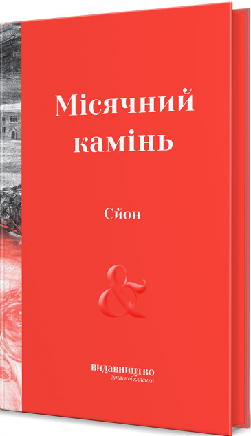 Місячний камінь