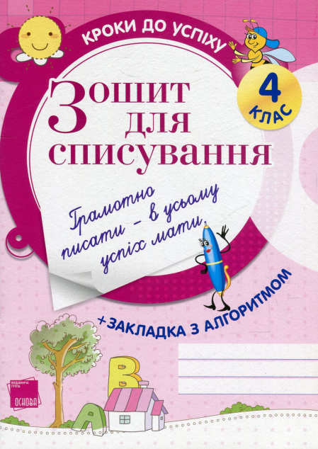 Зошит для списування. 4 клас