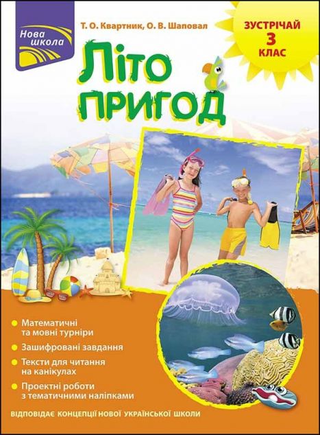 Нова школа. Літо пригод. Зустрічай 3 клас