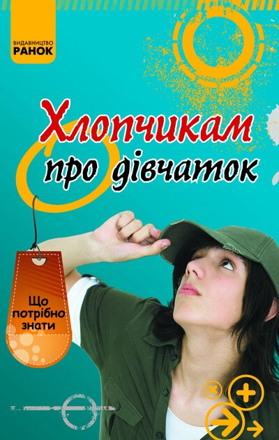 Хлопчикам про дiвчаток — Пізнавальні книги для дітей
