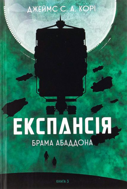 Брама Абаддона (Експансія #3)