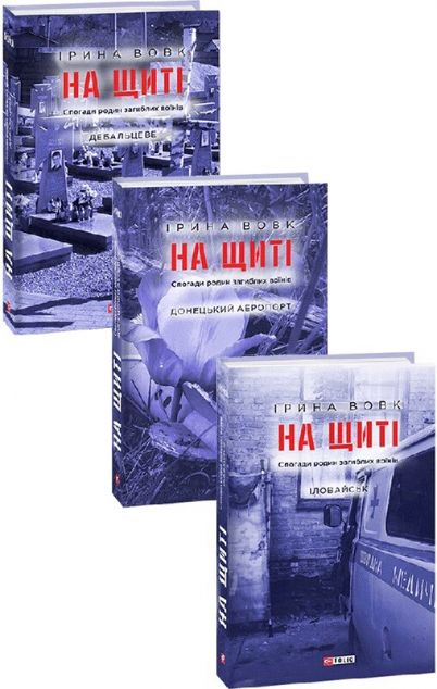 На щиті. Спогади родин загиблих воїнів (комплект із 3 книг) — 