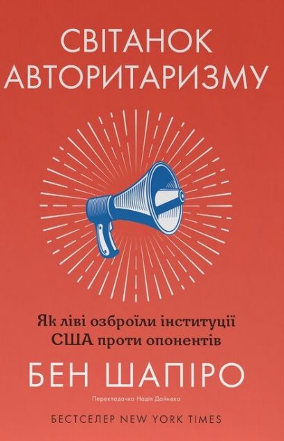 Світанок авторитаризму