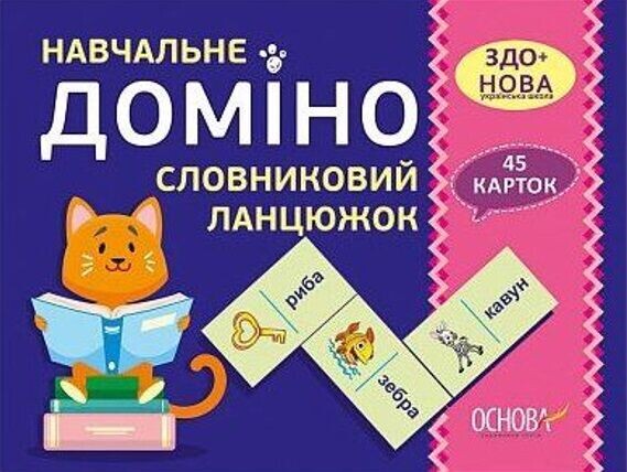 Навчальне доміно. Словниковий ланцюжок