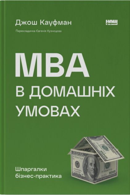 Книга MBA в домашніх умовах. Шпаргалки бізнес-практика