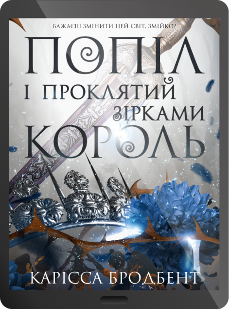 Електронна книга «Попіл і проклятий зірками король» — 