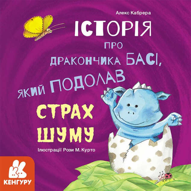 Історії про хоробрість. Історія про дракончика Басі, який подолав страх шуму — Казки