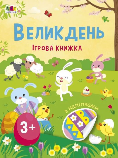 Книга Великдень. Ігрова книжка з наліпками
