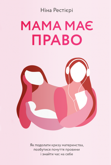 Мама має право. Як подолати кризу материнства, позбутися...