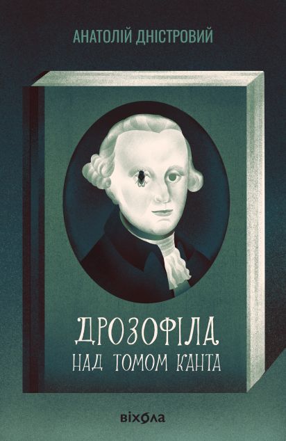 Дрозофіла над томом Канта — 