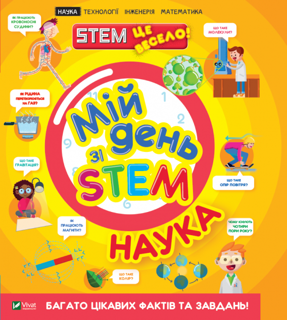 Мій день зі STEM. Наука