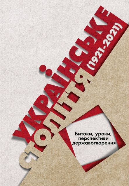 Українське століття (1921–2021). Витоки, уроки, перспективи...