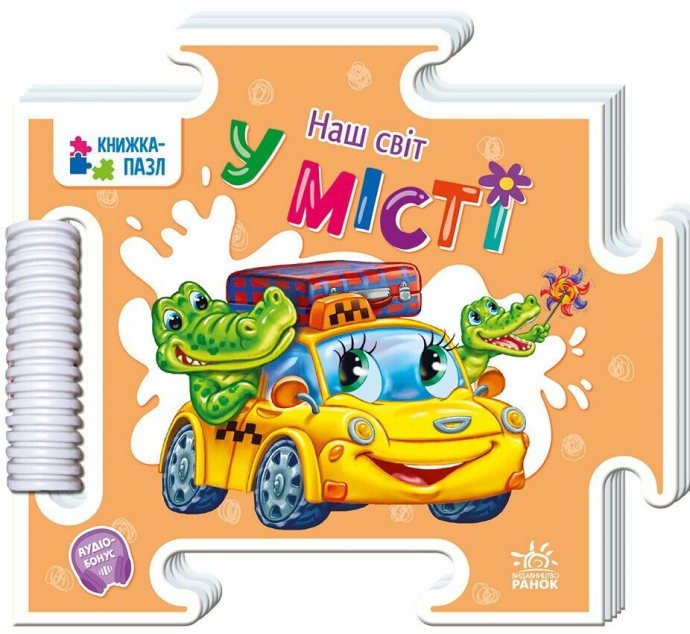 Наш світ. У місті — 