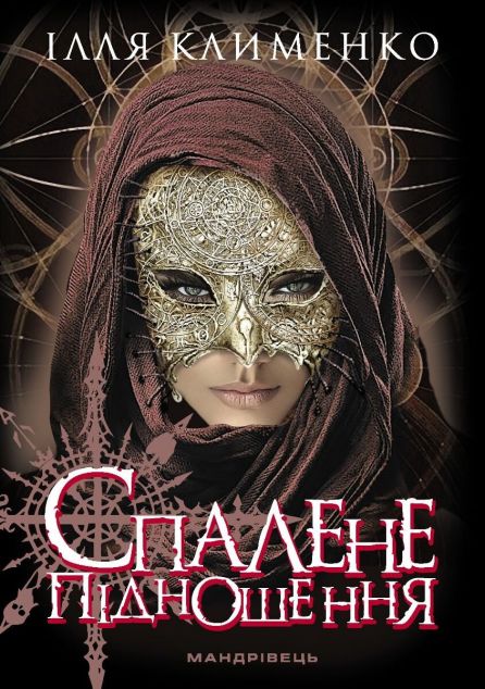 Спалене підношення — 