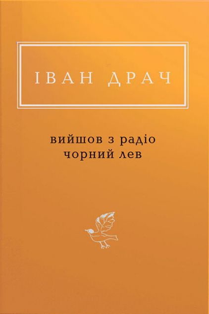 Вийшов з радіо чорний лев — Класична українська поезія