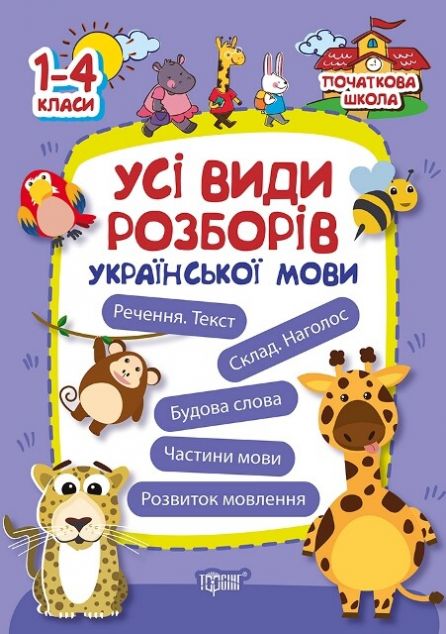 Усі види розборів української мови. 1-4 клас