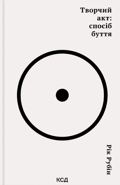 Творчий акт: спосіб буття — Подарункові нонфікшн книги