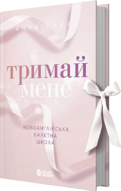 Тримай мене
