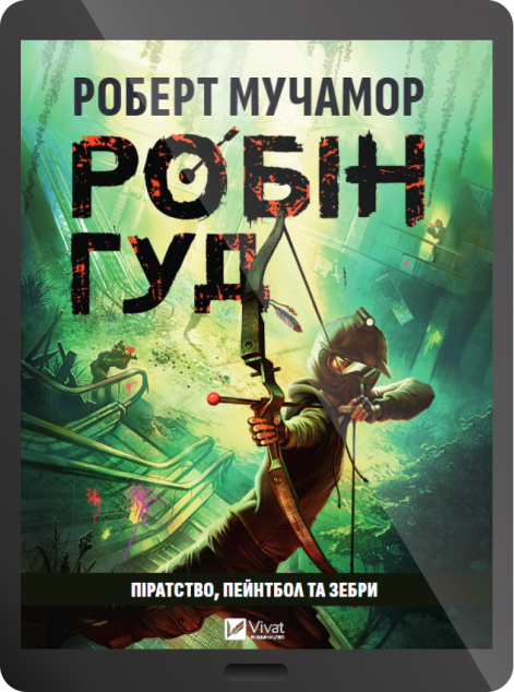Електронна книга «Робін Гуд: Піратство, пейнтбол та зебри»