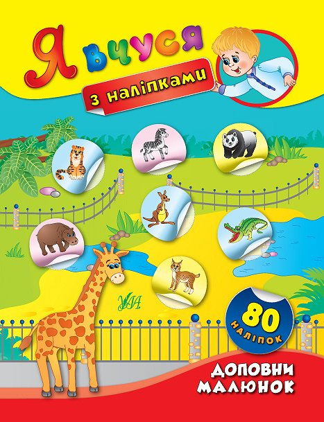 Я вчуся з наліпками. Доповни малюнок