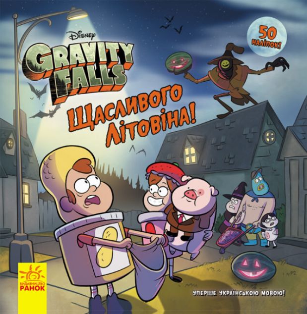 Ґравіті Фолз. Історії. Щасливого ЛІТОвина! — 