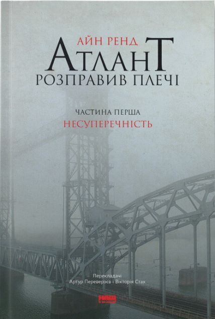 Атлант розправив плечі. Том 1. Несуперечність — Класична зарубіжна проза