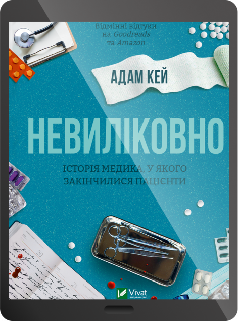 Електронна книга «Невиліковно» — 