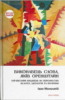 Книга «Виконавець слова. Яків Оренштайн. Український...
