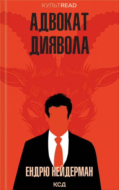 Адвокат диявола — 