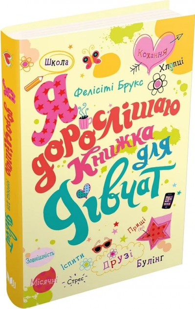 Я дорослішаю. Книжка для дівчат