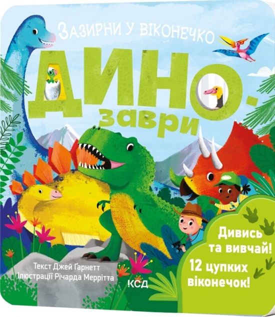 Динозаври. Зазирни у віконечко — 