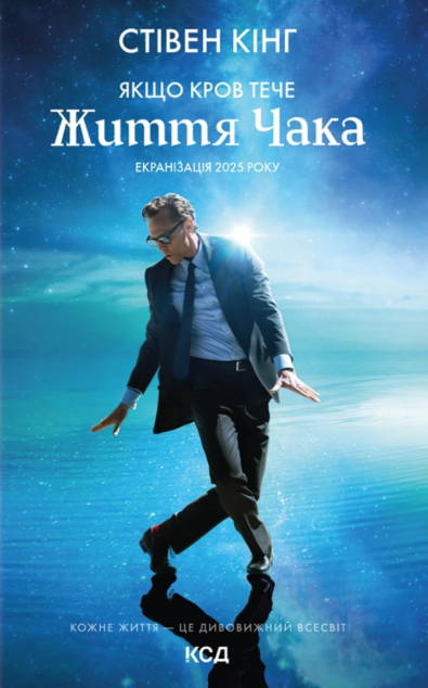 Якщо кров тече (суперобкладинка «Життя Чака»)