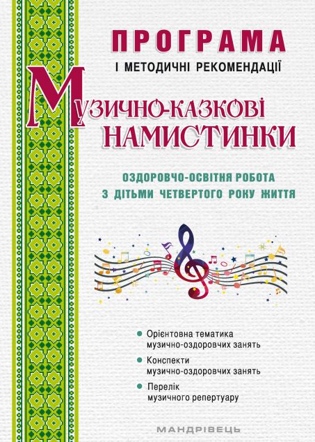 Музично-казкові намистинки. Оздоровчо-освітня робота...
