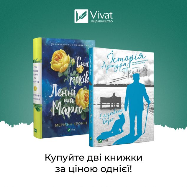 Комплект "Сто років Ленні та Марго + Історія Артура...