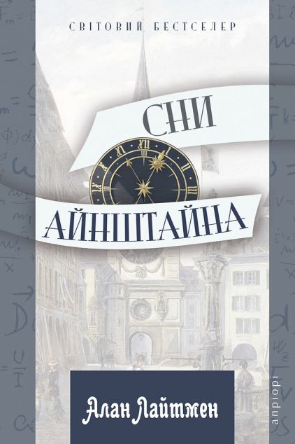 Сни Айнштайна — 