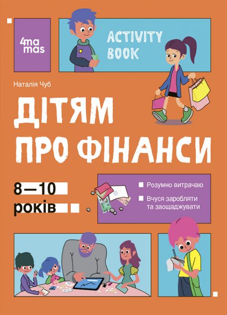 Activity Book. Дітям про фінанси. 8–10 років