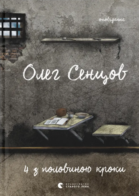 Олег Сенцов. Хроніка одного голодування. 4 з половиною кроки — Сучасна українська проза