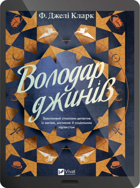Електронна книга «Володар джинів»