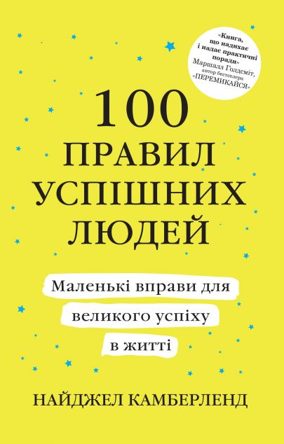100 правил успішних людей. Маленькі вправи для великого успіху в житті