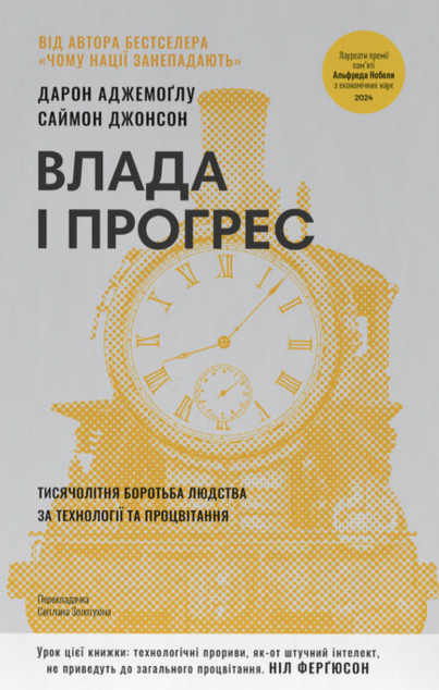 Влада і прогрес. Тисячолітня боротьба людства за технології...