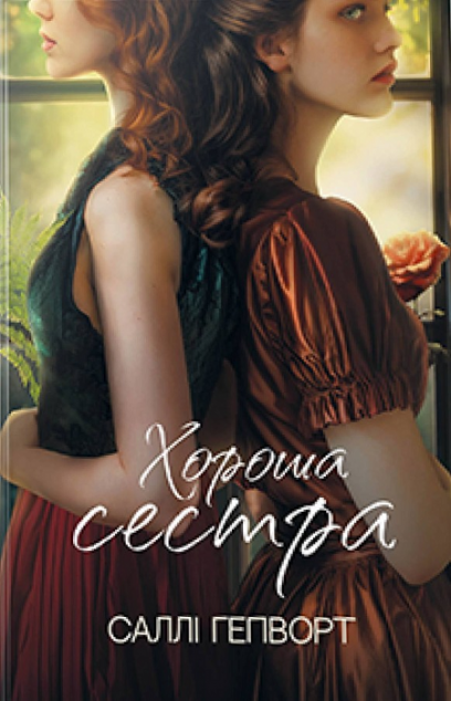 Хороша сестра — 