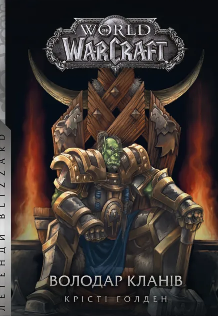 Володар Кланів — 