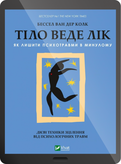 Електронна книга «Тіло веде лік»