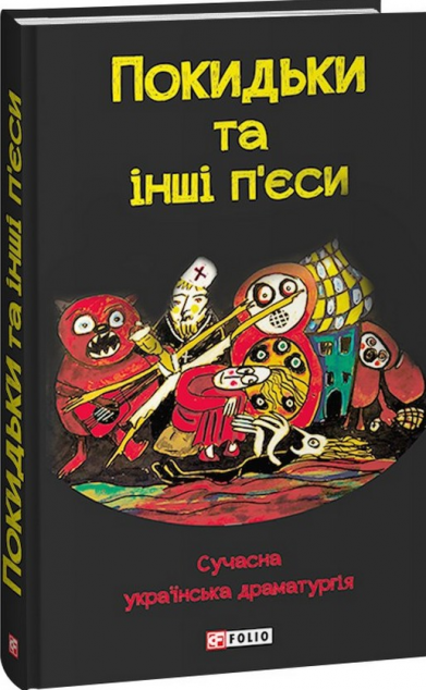 Покидьки та інші п'єси — 
